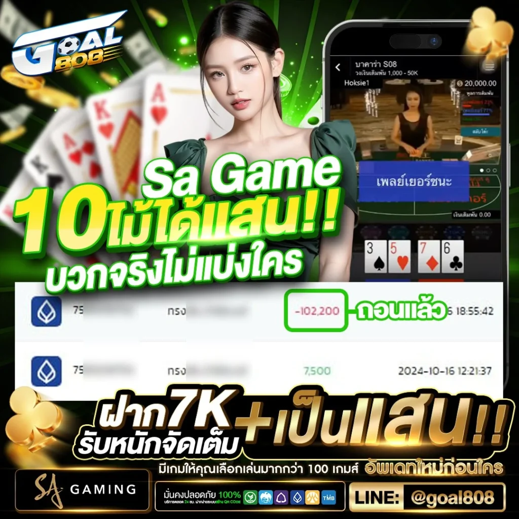 GOAL808 เว็บบาคาร่า SA GAME