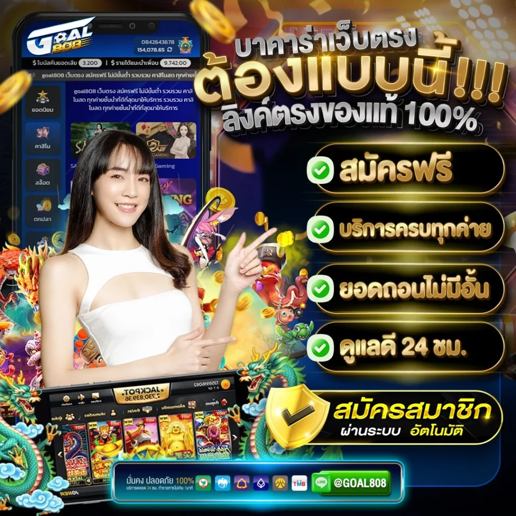 เว็บพนันออนไลน์ Goal808 ทางเข้าเล่น