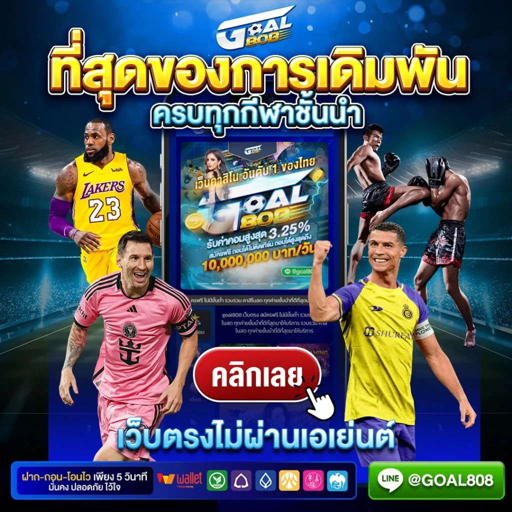 ที่สุด Goal808 ทางเข้าเล่น เว็บสุดฮิต